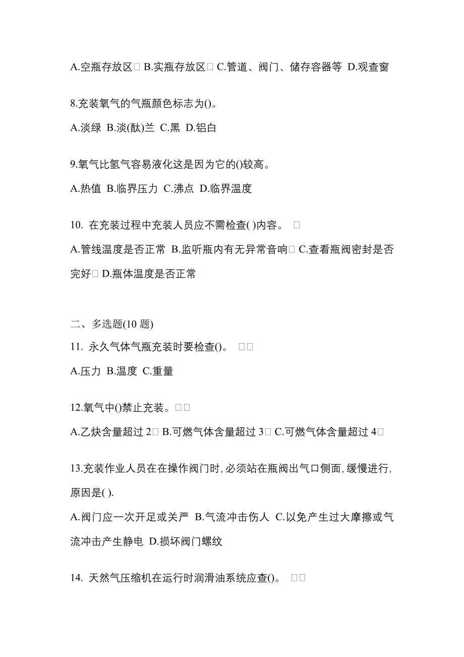 【备考2023年】内蒙古自治区巴彦淖尔市【特种设备作业】永久气体气瓶充装(P1)真题二卷(含答案)_第2页