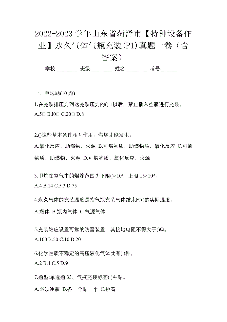 2022-2023学年山东省菏泽市【特种设备作业】永久气体气瓶充装(P1)真题一卷（含答案）_第1页