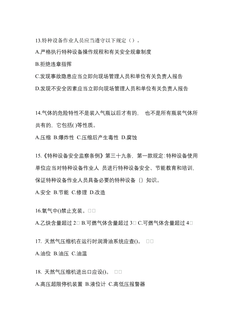 2022-2023学年山东省菏泽市【特种设备作业】永久气体气瓶充装(P1)真题一卷（含答案）_第3页