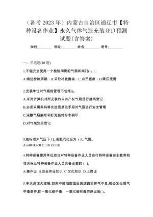 （备考2023年）内蒙古自治区通辽市【特种设备作业】永久气体气瓶充装(P1)预测试题(含答案)