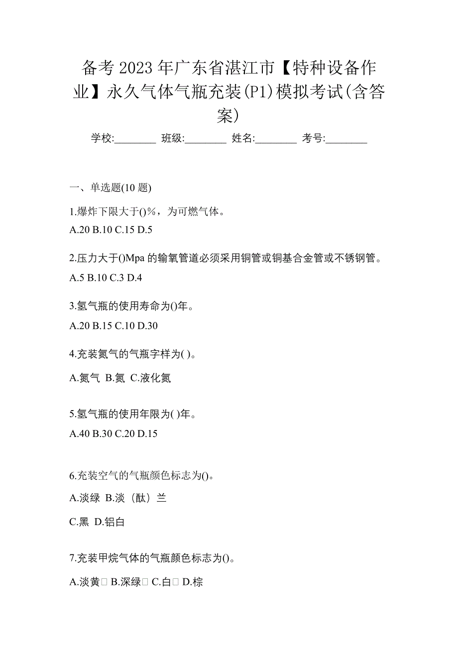 备考2023年广东省湛江市【特种设备作业】永久气体气瓶充装(P1)模拟考试(含答案)_第1页