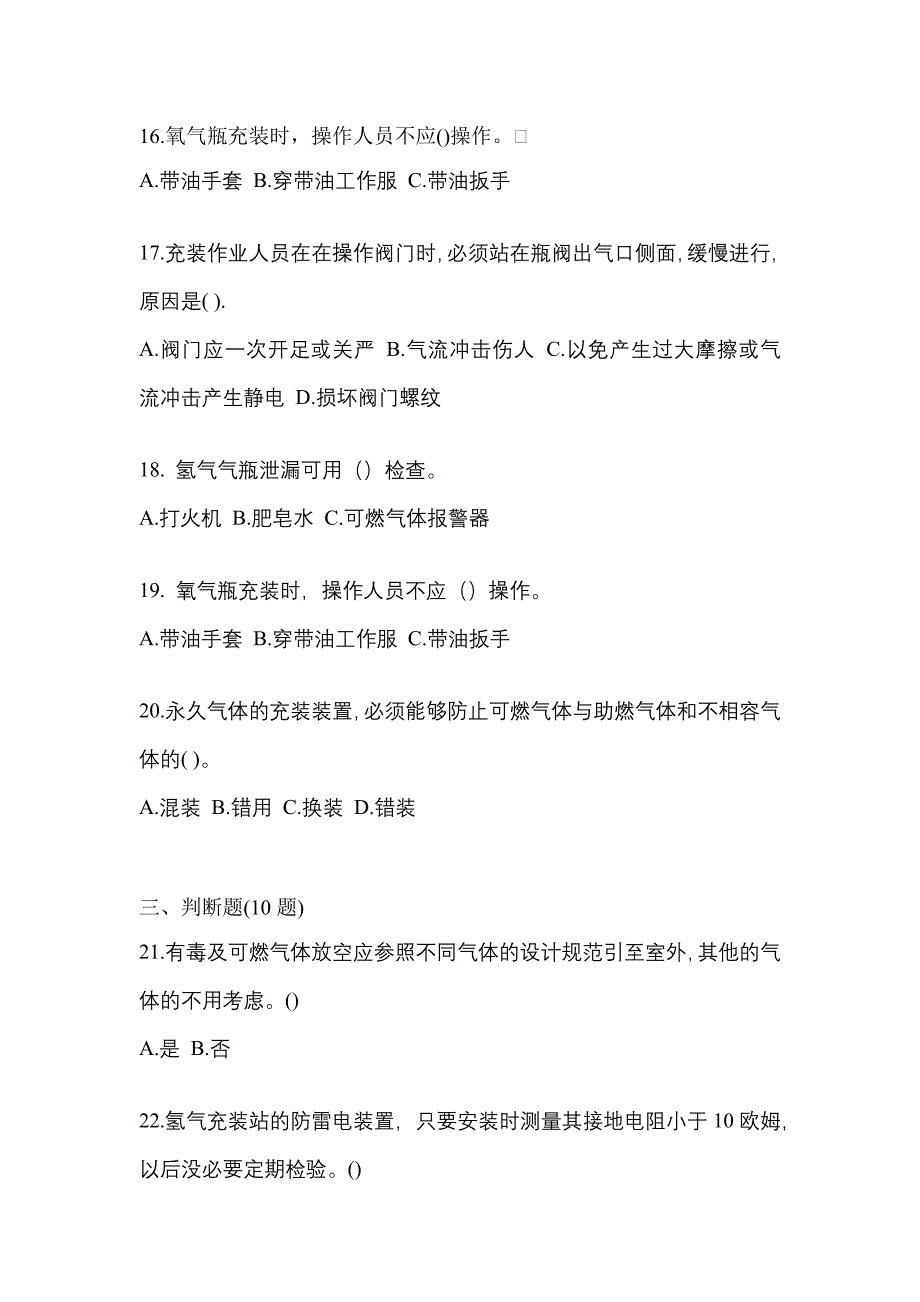 备考2023年广东省湛江市【特种设备作业】永久气体气瓶充装(P1)模拟考试(含答案)_第3页