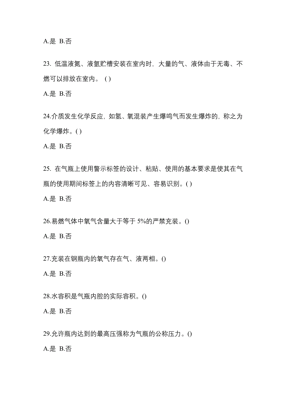 备考2023年广东省湛江市【特种设备作业】永久气体气瓶充装(P1)模拟考试(含答案)_第4页