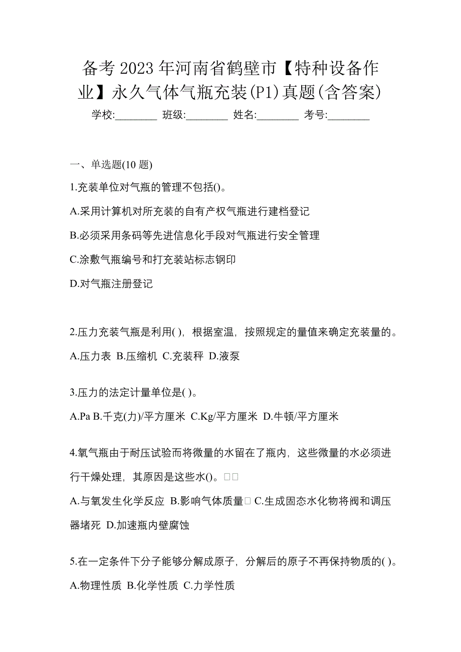 备考2023年河南省鹤壁市【特种设备作业】永久气体气瓶充装(P1)真题(含答案)_第1页