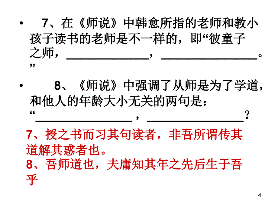 师说理解性默写ppt课件_第4页