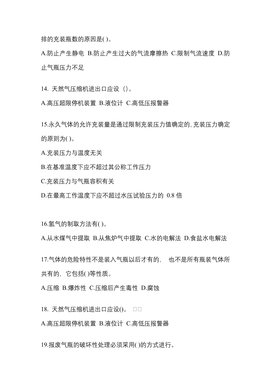 备考2023年河南省开封市【特种设备作业】永久气体气瓶充装(P1)测试卷(含答案)_第3页