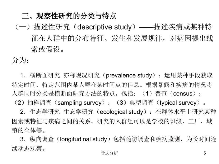 观察性研究设计调查设计调研知识_第5页