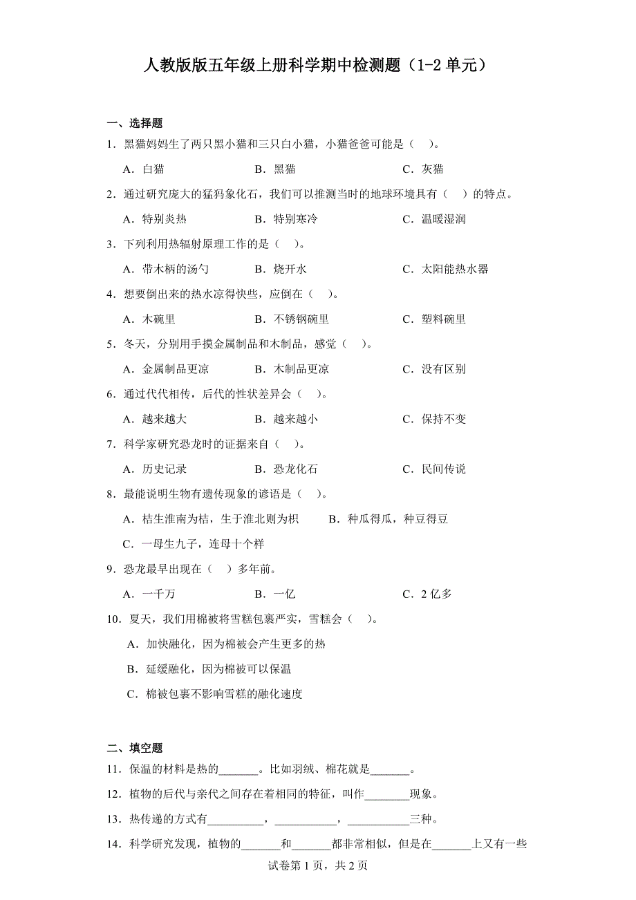 人教版版五年级上册科学期中检测题（1-2单元）_第1页