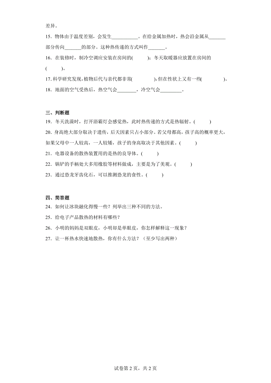 人教版版五年级上册科学期中检测题（1-2单元）_第2页