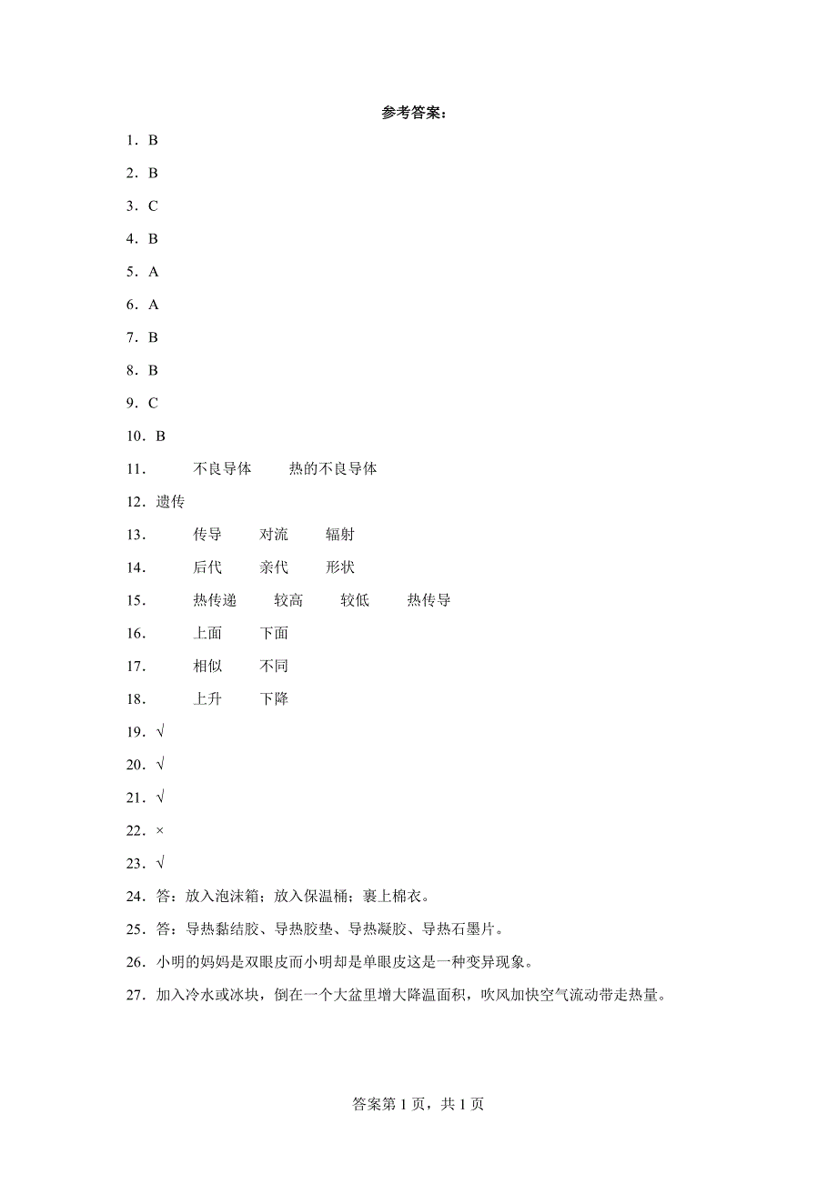 人教版版五年级上册科学期中检测题（1-2单元）_第3页