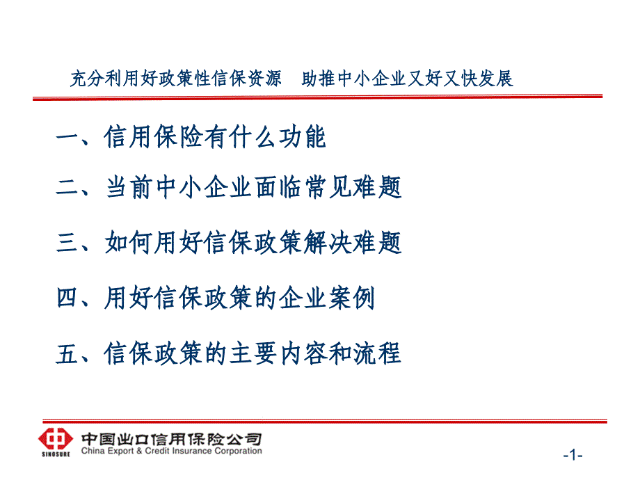 充分利用好政策性信保资源助推中小企业又好又快发展.ppt_第2页