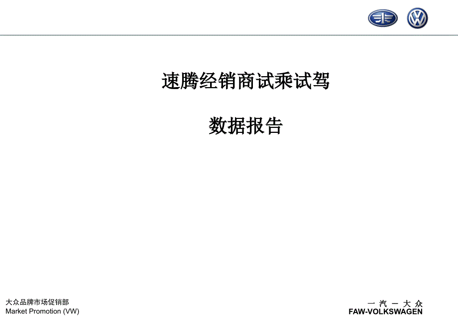 速腾经销商试乘试驾数据报告和考核方案_第2页