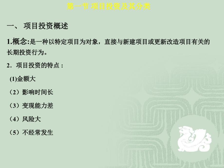 项目投资管理课程(PPT 44页)_第4页