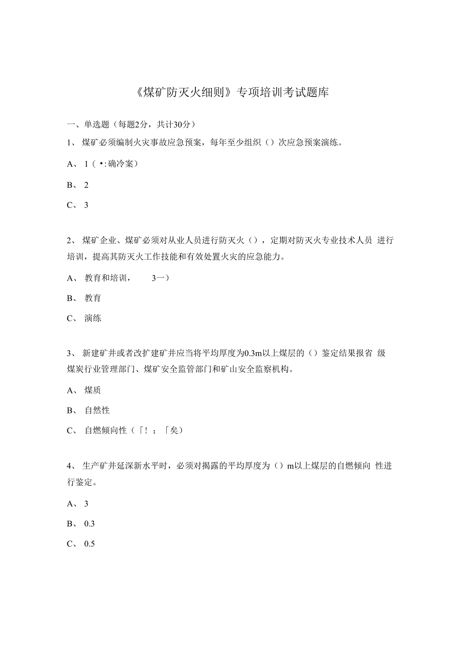 《煤矿防灭火细则》专项培训考试题库_第1页