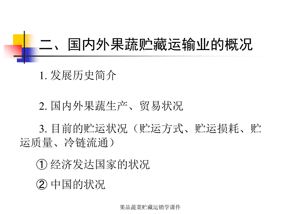 果品蔬菜贮藏运销学课件_第3页