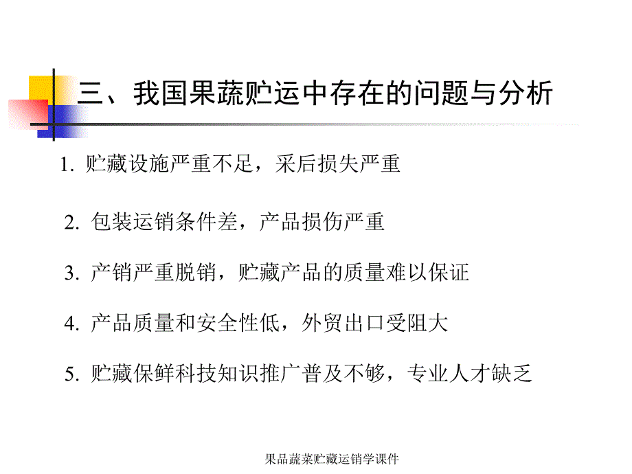 果品蔬菜贮藏运销学课件_第4页