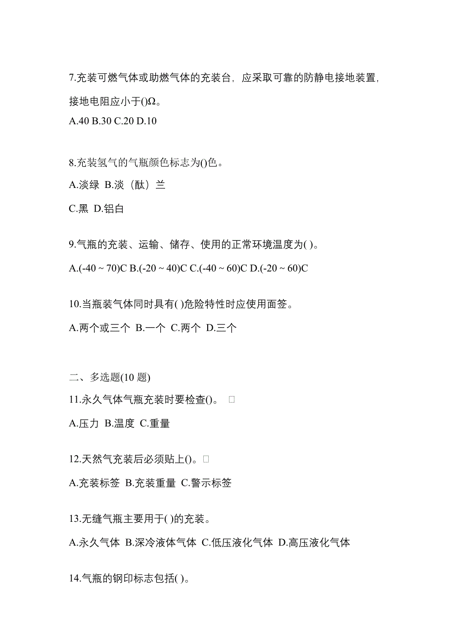 2022-2023学年黑龙江省伊春市【特种设备作业】永久气体气瓶充装(P1)测试卷一(含答案)_第2页