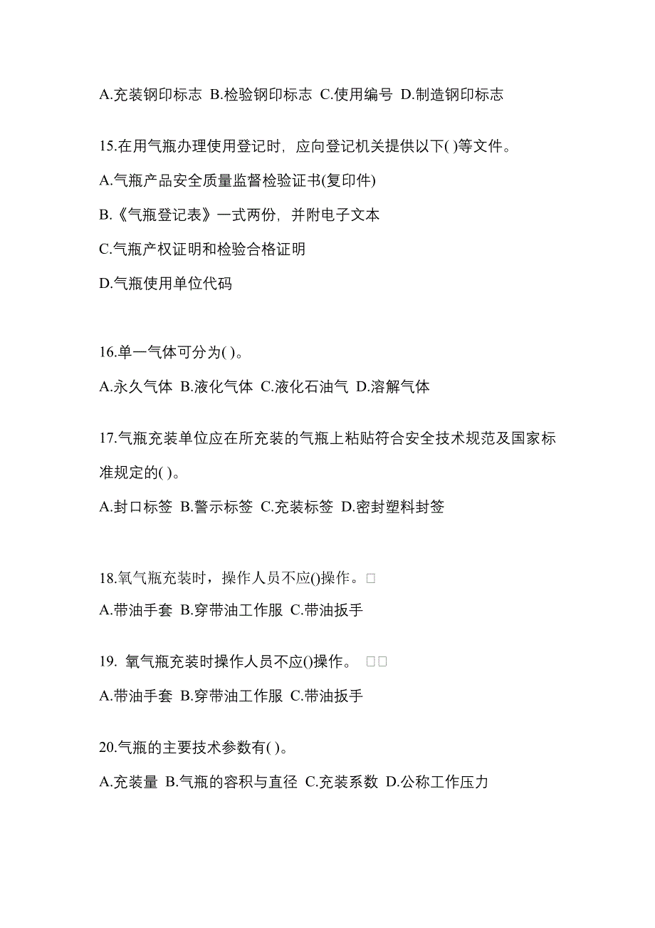 2022-2023学年黑龙江省伊春市【特种设备作业】永久气体气瓶充装(P1)测试卷一(含答案)_第3页