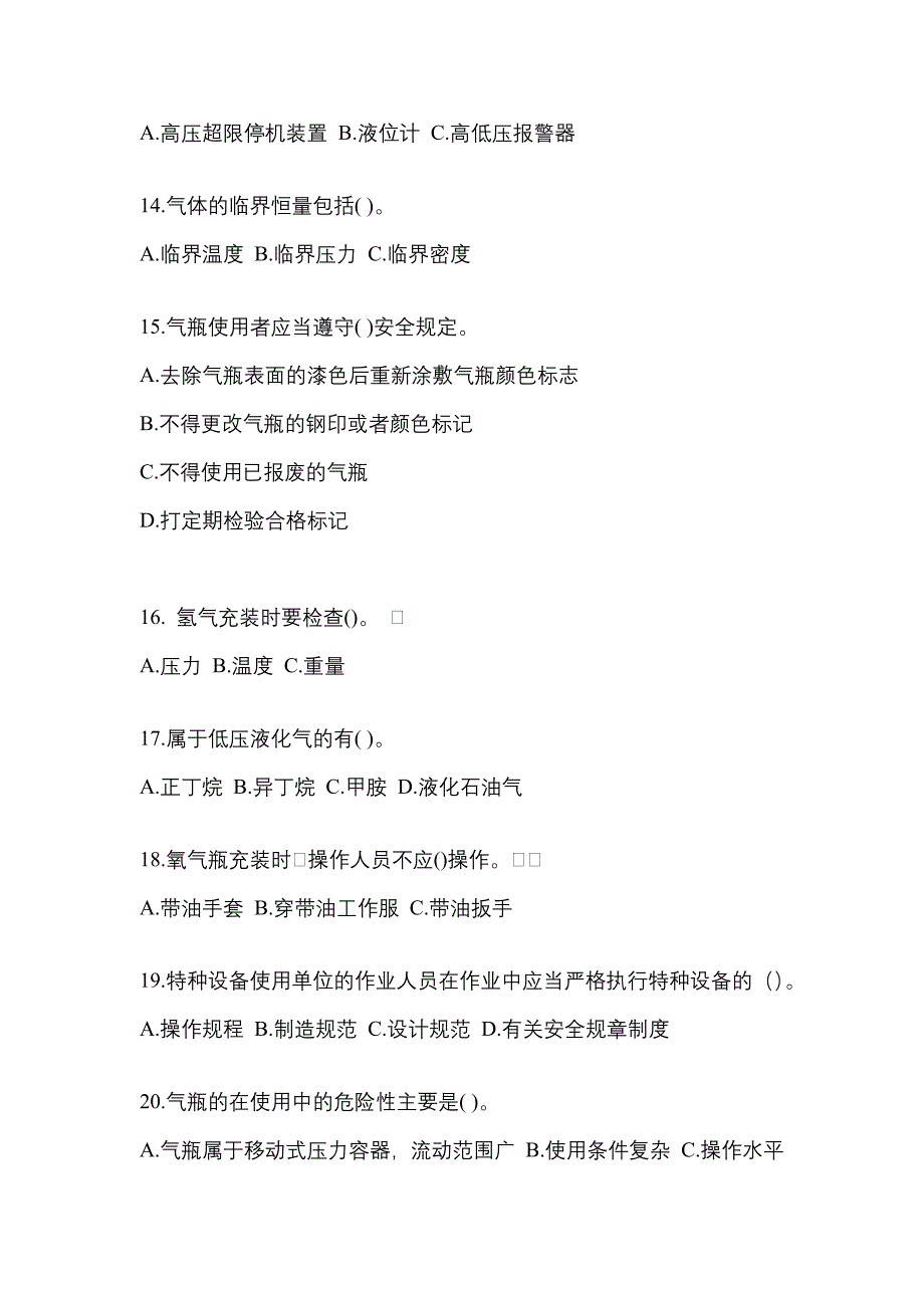 2022-2023学年山西省忻州市【特种设备作业】永久气体气瓶充装(P1)测试卷一(含答案)_第3页