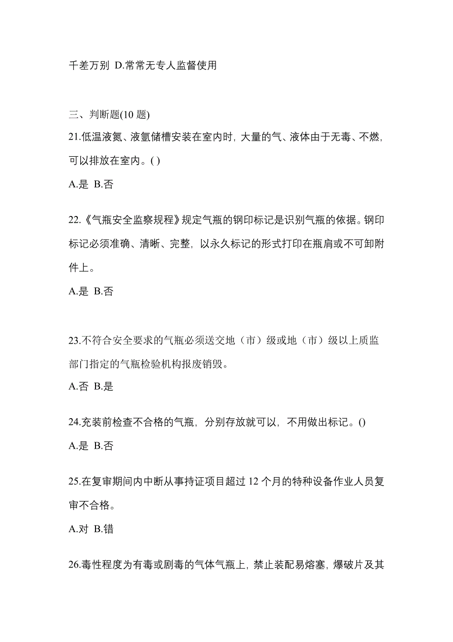 2022-2023学年山西省忻州市【特种设备作业】永久气体气瓶充装(P1)测试卷一(含答案)_第4页