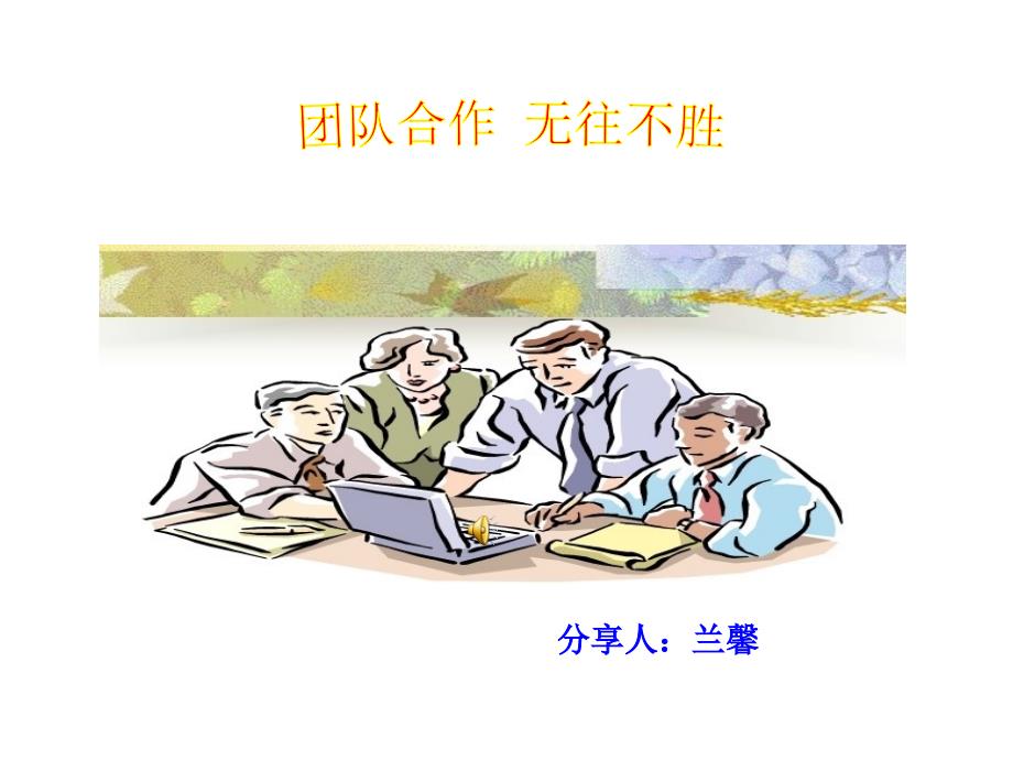 团队合作无往不胜课件_第1页