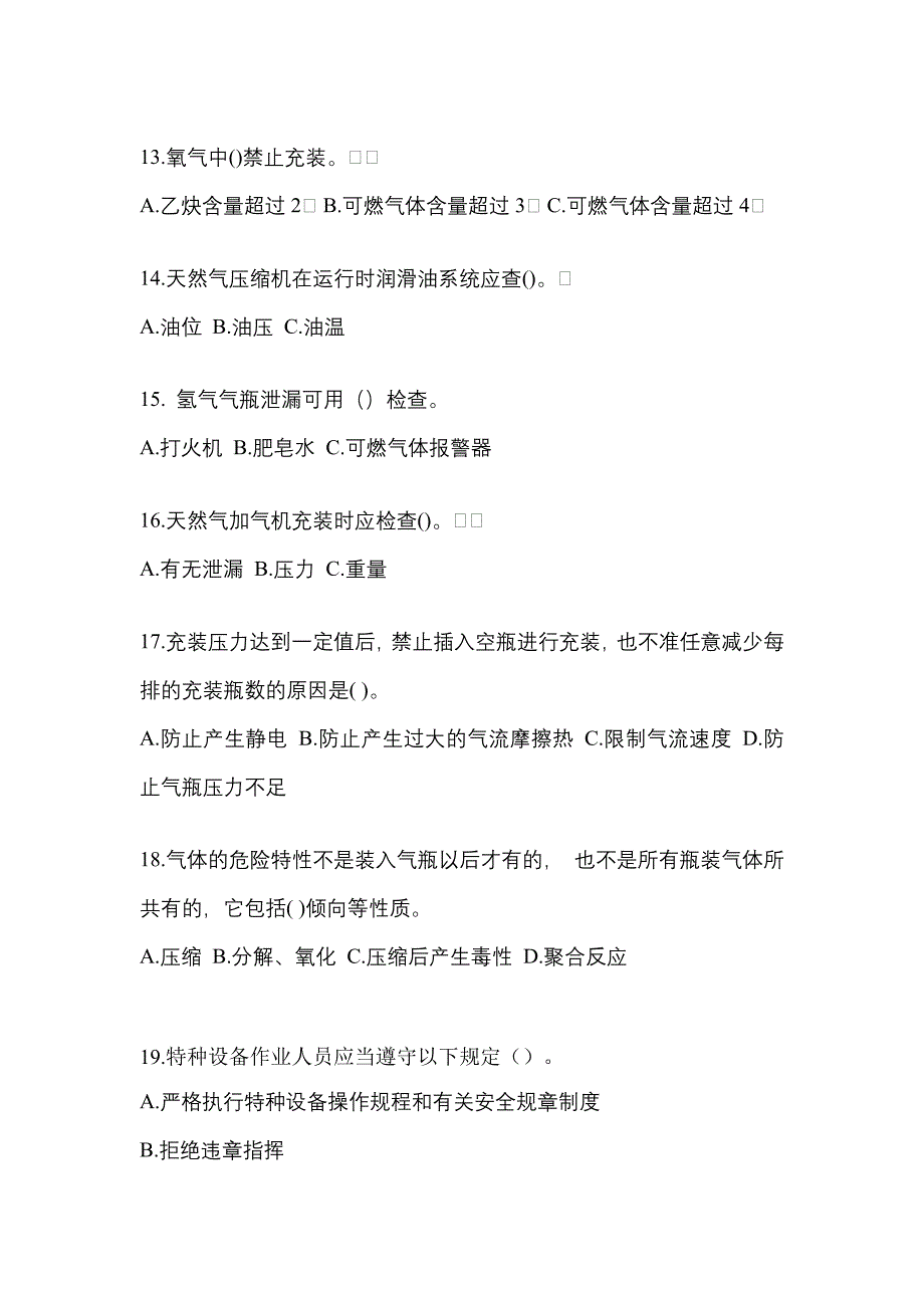 2022-2023学年广东省揭阳市【特种设备作业】永久气体气瓶充装(P1)真题一卷（含答案）_第3页