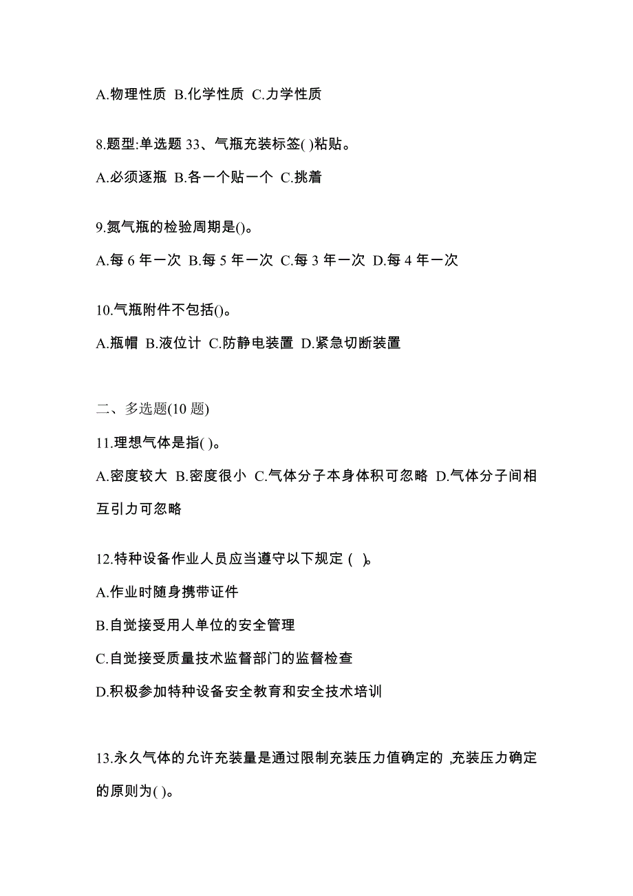 2021年山西省朔州市【特种设备作业】永久气体气瓶充装(P1)真题(含答案)_第2页