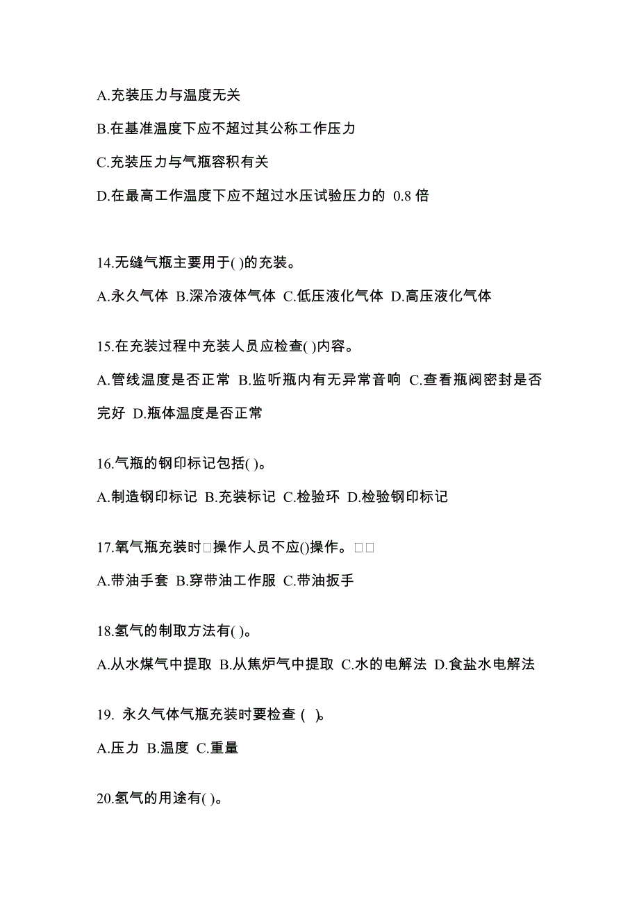 2021年山西省朔州市【特种设备作业】永久气体气瓶充装(P1)真题(含答案)_第3页