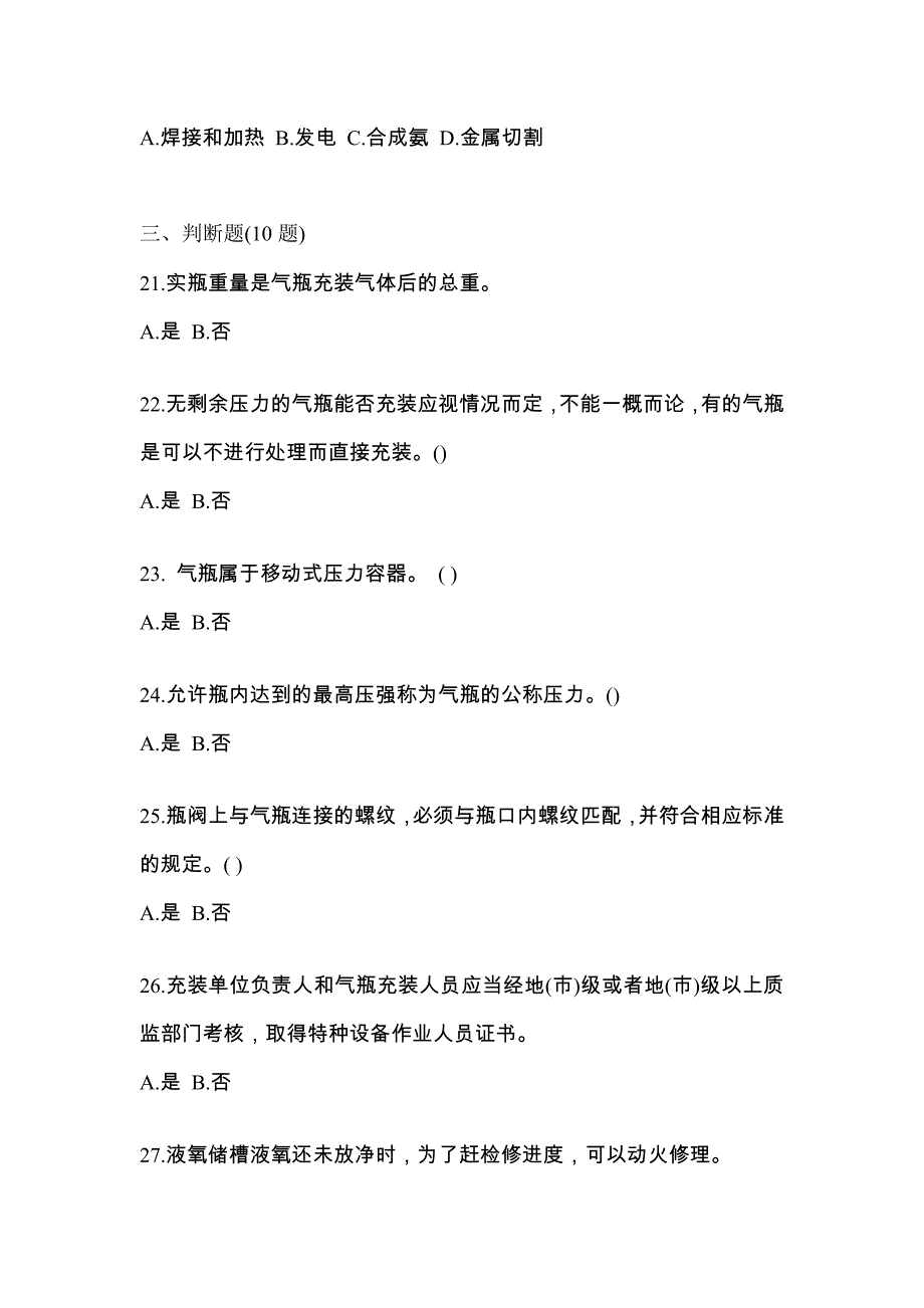 2021年山西省朔州市【特种设备作业】永久气体气瓶充装(P1)真题(含答案)_第4页