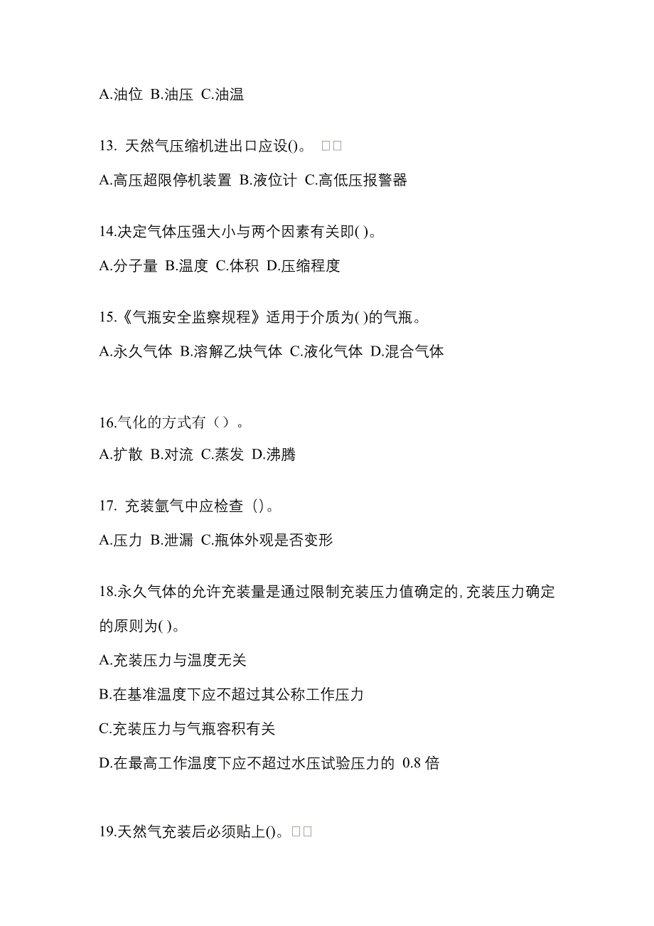 （备考2023年）江西省新余市【特种设备作业】永久气体气瓶充装(P1)预测试题(含答案)_第3页