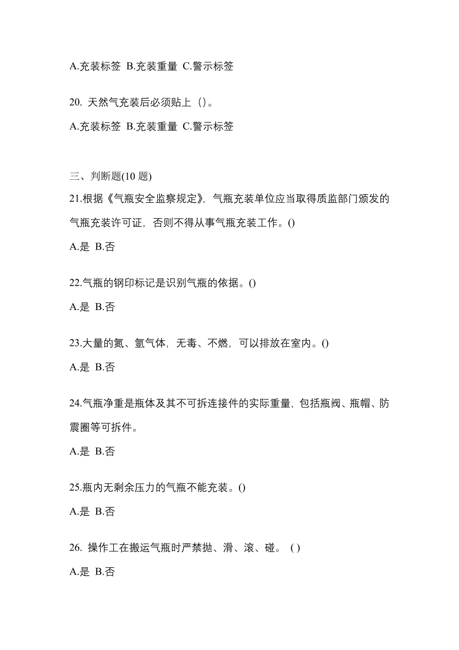 （备考2023年）江西省新余市【特种设备作业】永久气体气瓶充装(P1)预测试题(含答案)_第4页