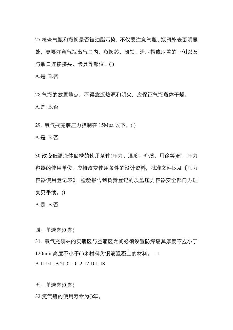 （备考2023年）江西省新余市【特种设备作业】永久气体气瓶充装(P1)预测试题(含答案)_第5页