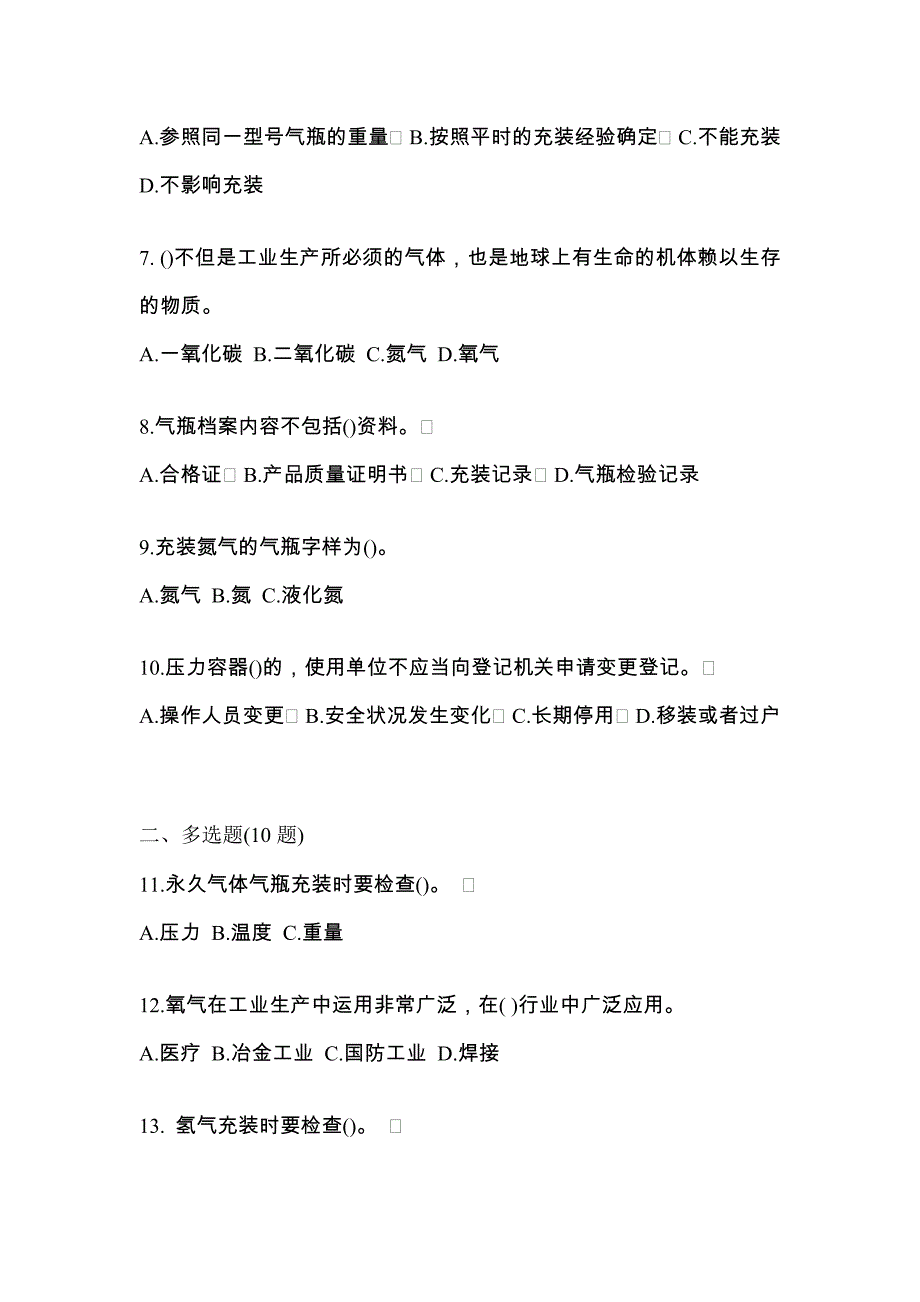 【备考2023年】湖北省武汉市【特种设备作业】永久气体气瓶充装(P1)模拟考试(含答案)_第2页