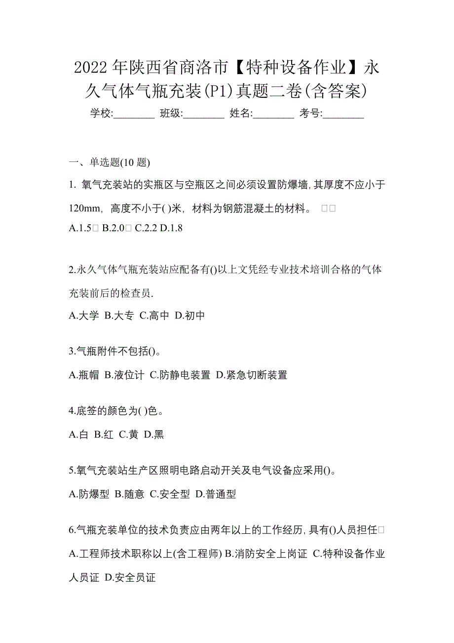 2022年陕西省商洛市【特种设备作业】永久气体气瓶充装(P1)真题二卷(含答案)_第1页