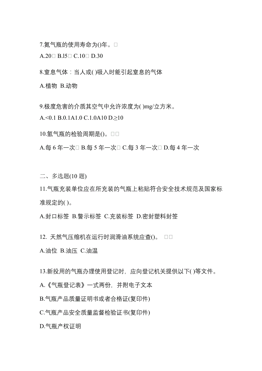 2022年陕西省商洛市【特种设备作业】永久气体气瓶充装(P1)真题二卷(含答案)_第2页