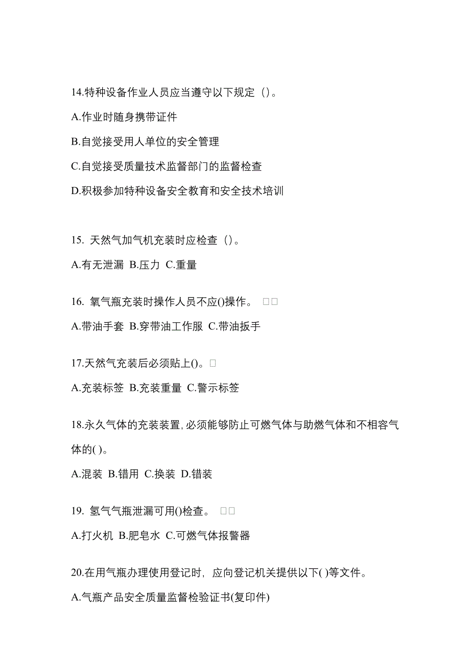 2022年陕西省商洛市【特种设备作业】永久气体气瓶充装(P1)真题二卷(含答案)_第3页