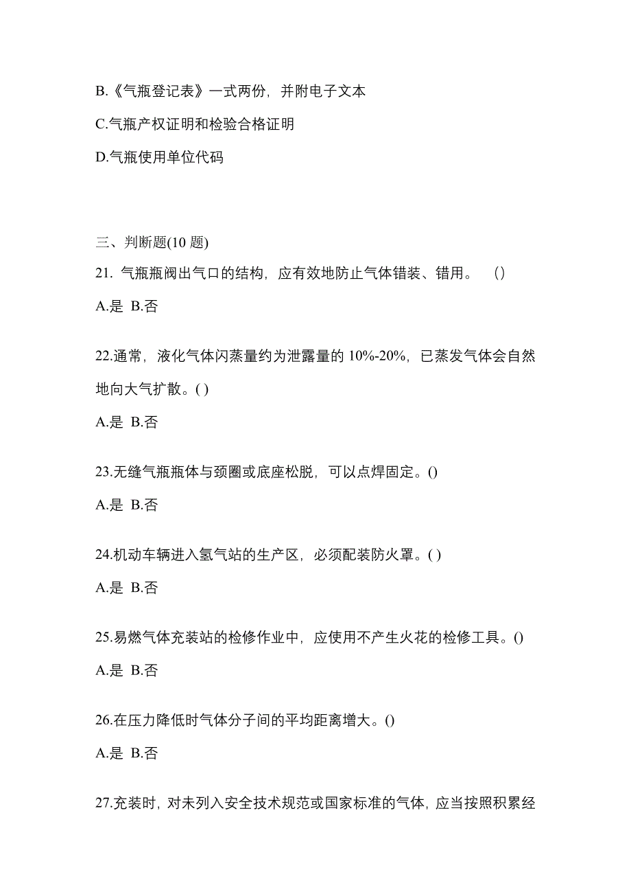 2022年陕西省商洛市【特种设备作业】永久气体气瓶充装(P1)真题二卷(含答案)_第4页