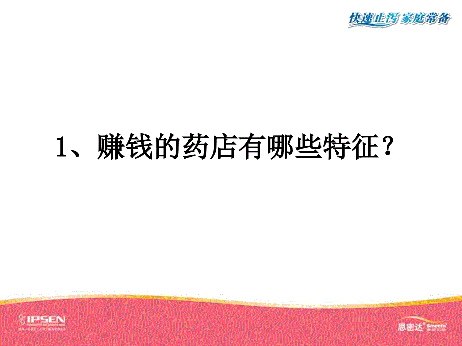 如何经营赚钱的药店_第2页