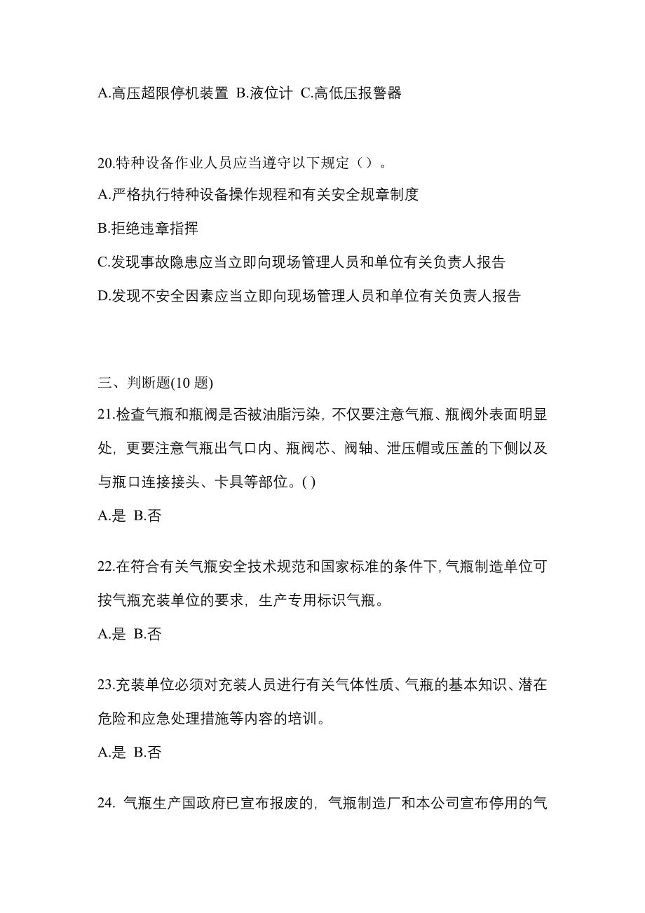 2021年山东省滨州市【特种设备作业】永久气体气瓶充装(P1)真题一卷（含答案）_第4页