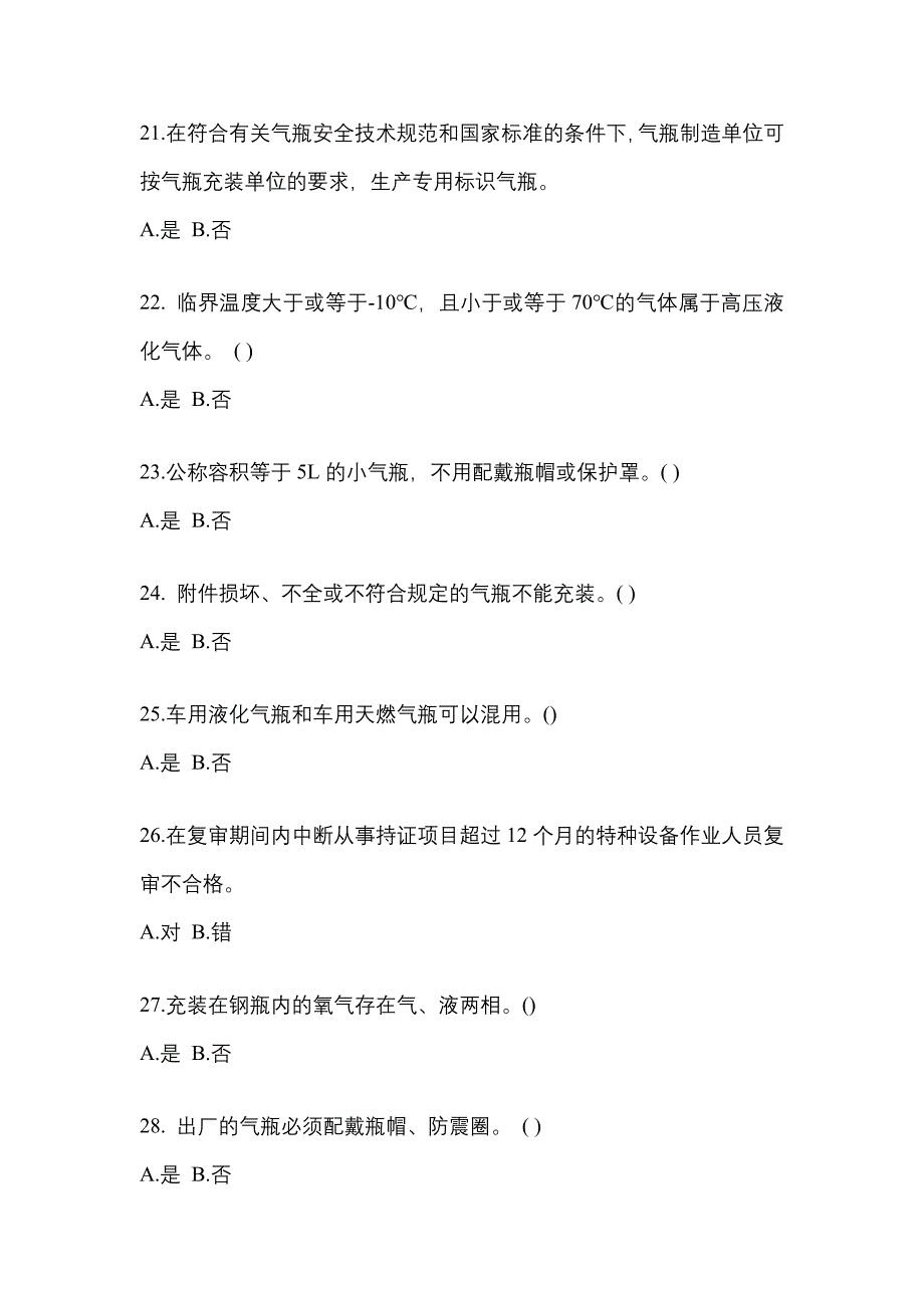 2022-2023学年内蒙古自治区乌兰察布市【特种设备作业】永久气体气瓶充装(P1)模拟考试(含答案)_第4页