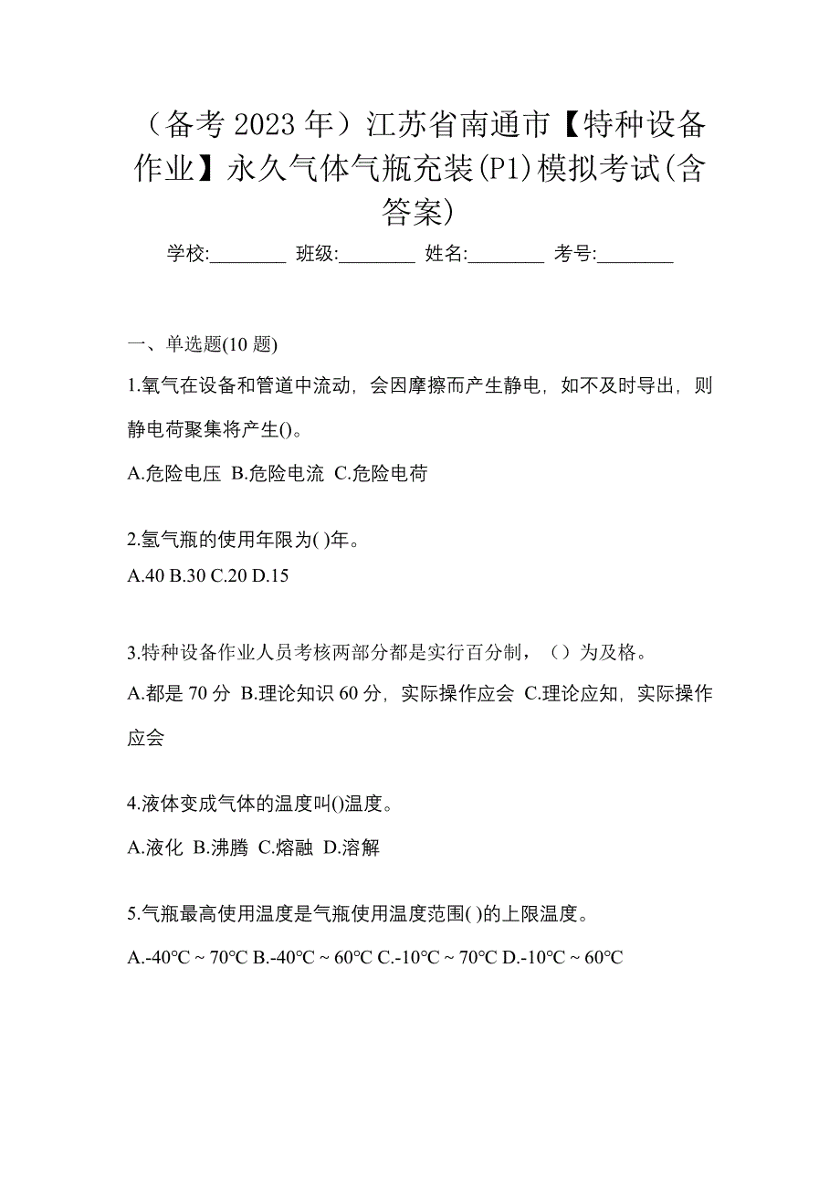 （备考2023年）江苏省南通市【特种设备作业】永久气体气瓶充装(P1)模拟考试(含答案)_第1页