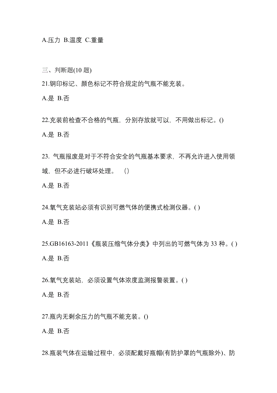 （备考2023年）江苏省南通市【特种设备作业】永久气体气瓶充装(P1)模拟考试(含答案)_第4页