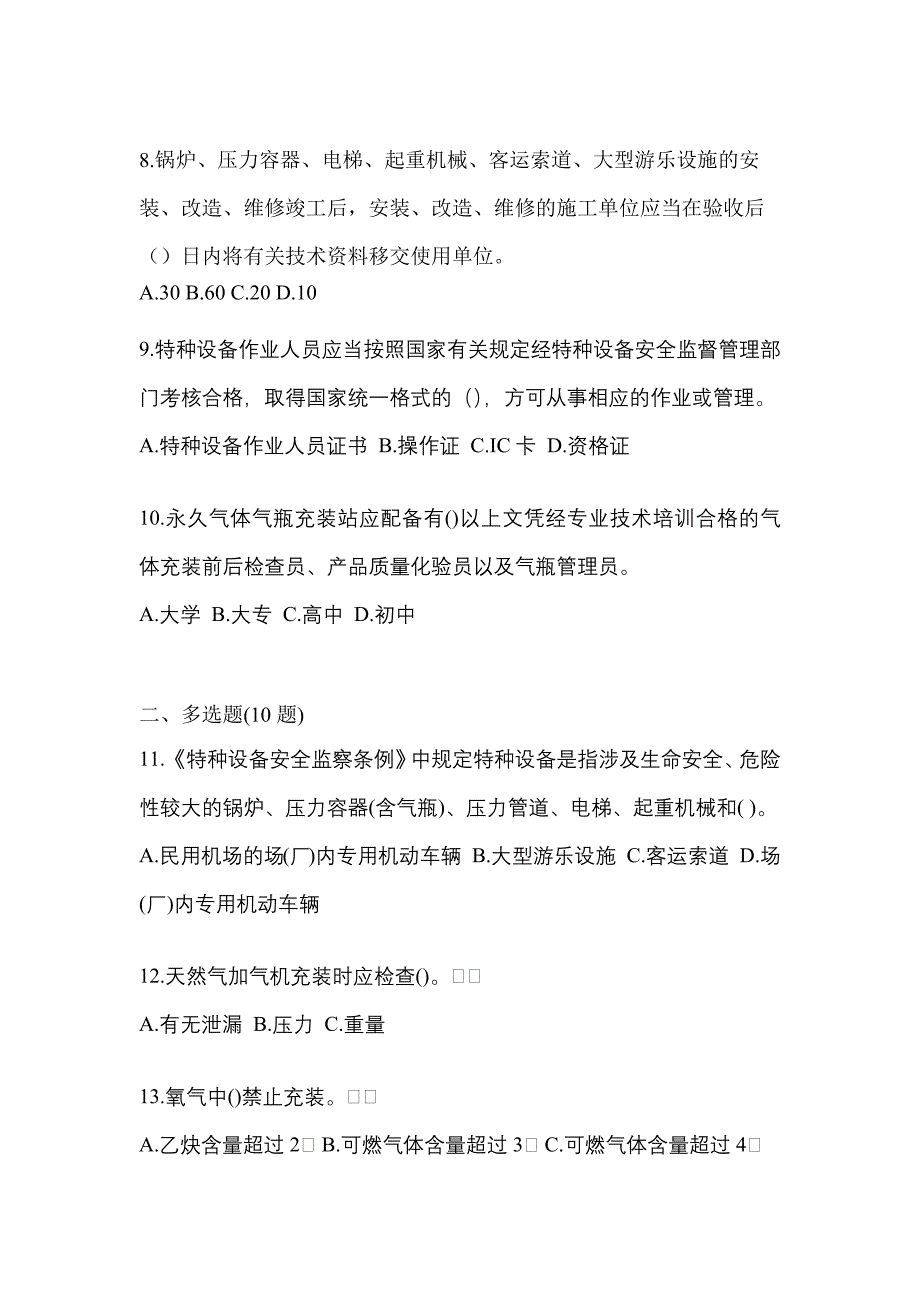 2022年河南省驻马店市【特种设备作业】永久气体气瓶充装(P1)测试卷(含答案)_第2页