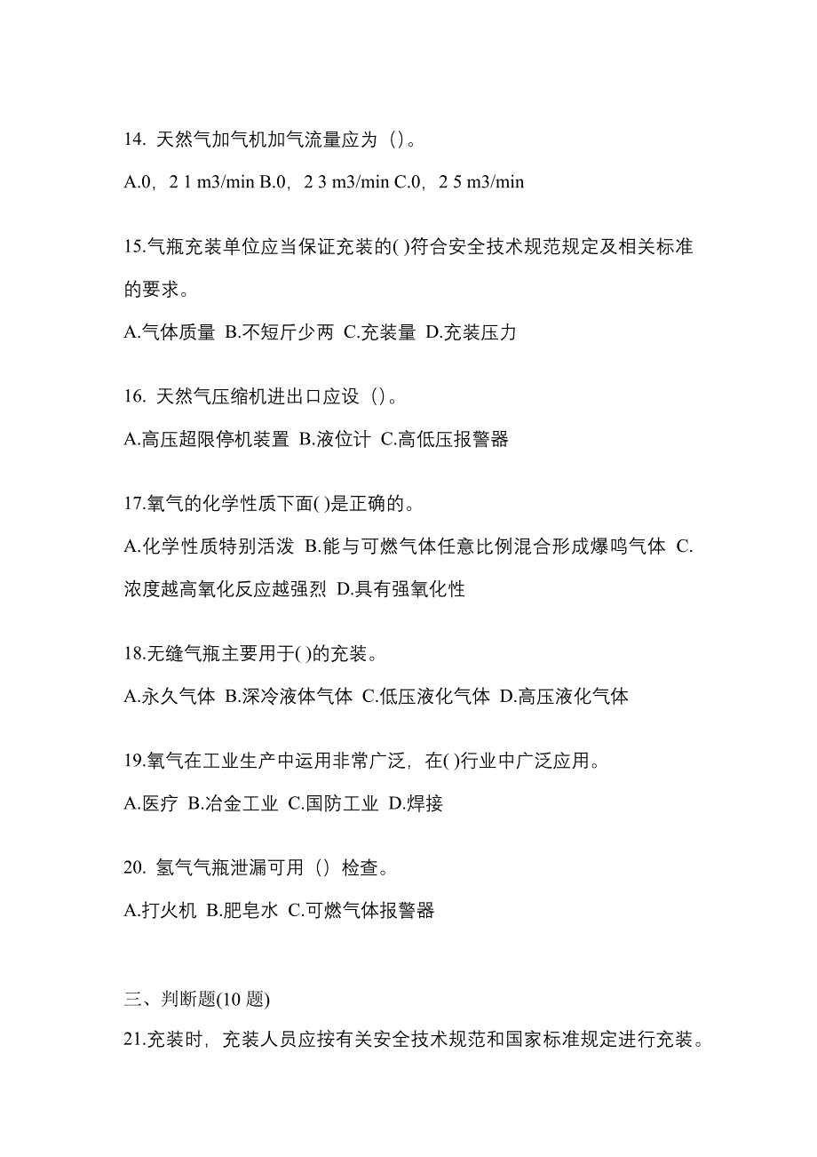 2022年河南省驻马店市【特种设备作业】永久气体气瓶充装(P1)测试卷(含答案)_第3页