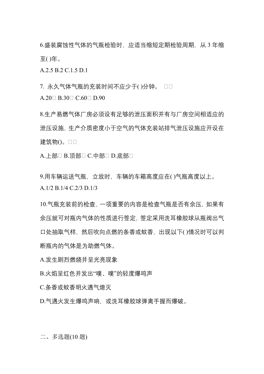 2022-2023学年山西省长治市【特种设备作业】永久气体气瓶充装(P1)真题一卷（含答案）_第2页