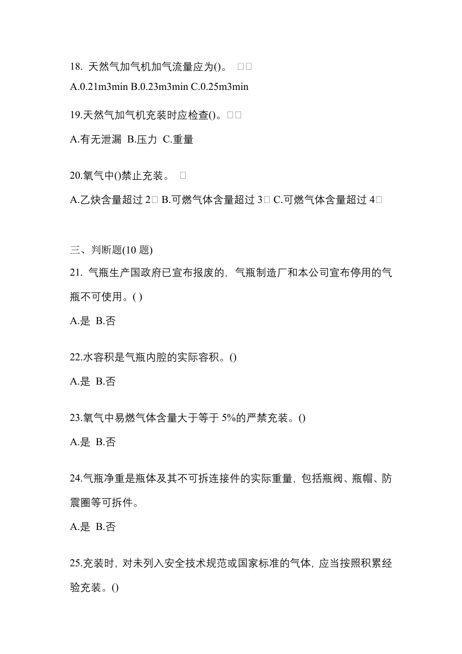 2022-2023学年山西省长治市【特种设备作业】永久气体气瓶充装(P1)真题一卷（含答案）_第4页