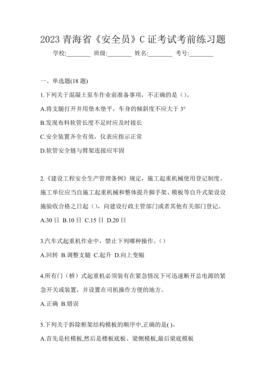 2023青海省《安全员》C证考试考前练习题_第1页