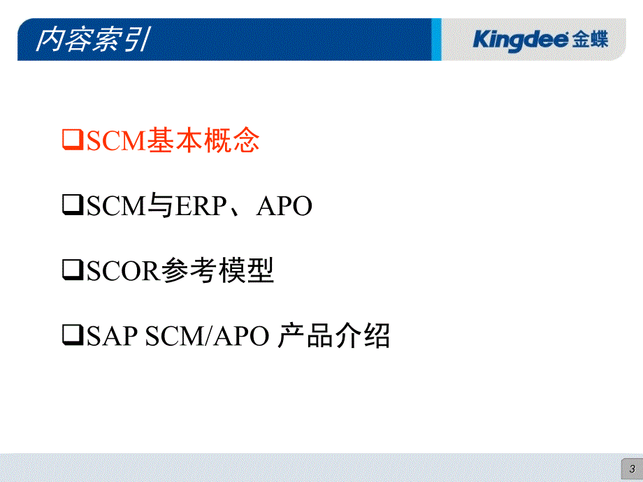 供应链管理知识培训(PPT-68)课件_第3页