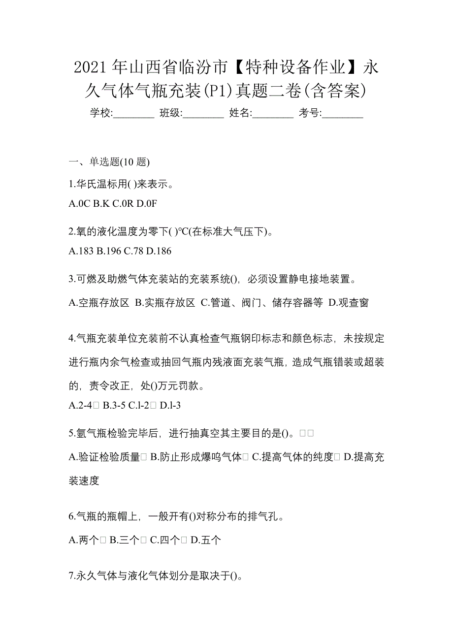 2021年山西省临汾市【特种设备作业】永久气体气瓶充装(P1)真题二卷(含答案)_第1页