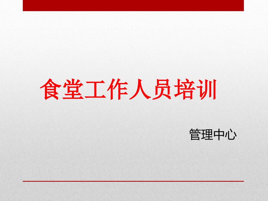 食堂人员培训资料.ppt_第1页